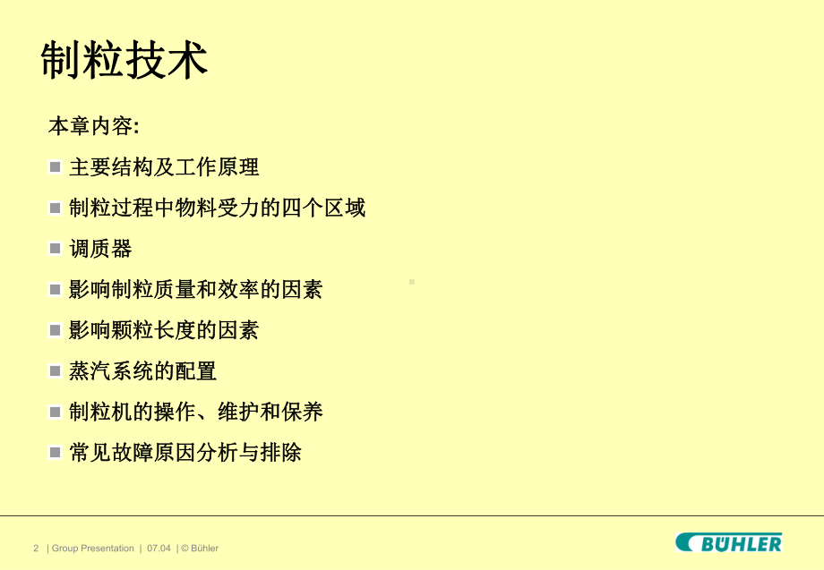 饲料厂操作维护保养及生产管理培训之制粒技术++主讲人章齐胜课件.ppt_第2页