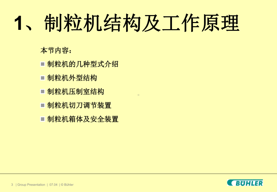 饲料厂操作维护保养及生产管理培训之制粒技术++主讲人章齐胜课件.ppt_第3页