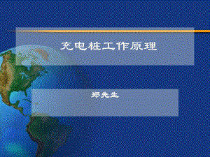 充电桩工作原理-课件.ppt
