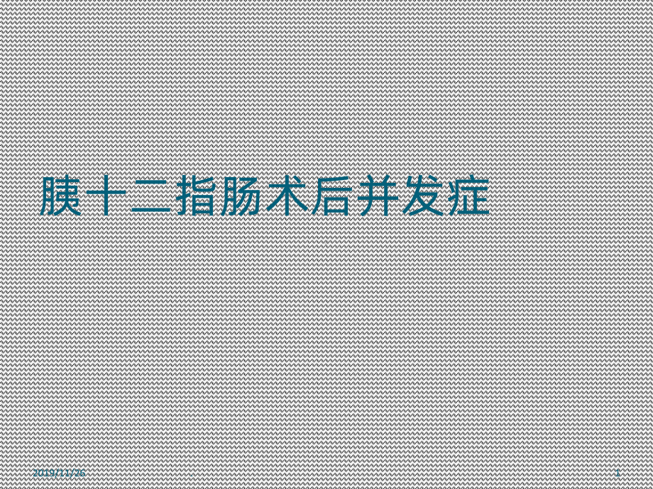 胰十二指肠术后并发症课件.ppt_第1页