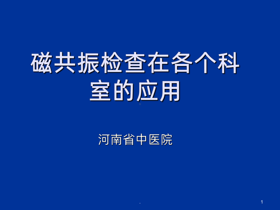 磁共振检查在各个科室的应用课件.ppt_第1页