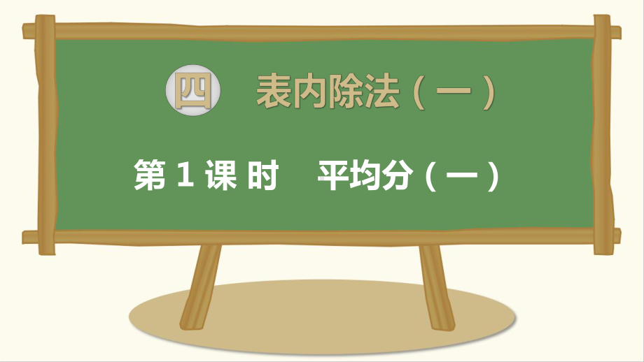 苏教版二年级数学上册课件第四单元表内除法(一).pptx_第1页