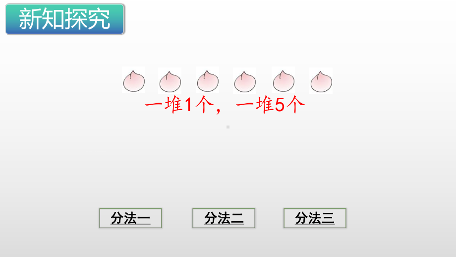 苏教版二年级数学上册课件第四单元表内除法(一).pptx_第3页