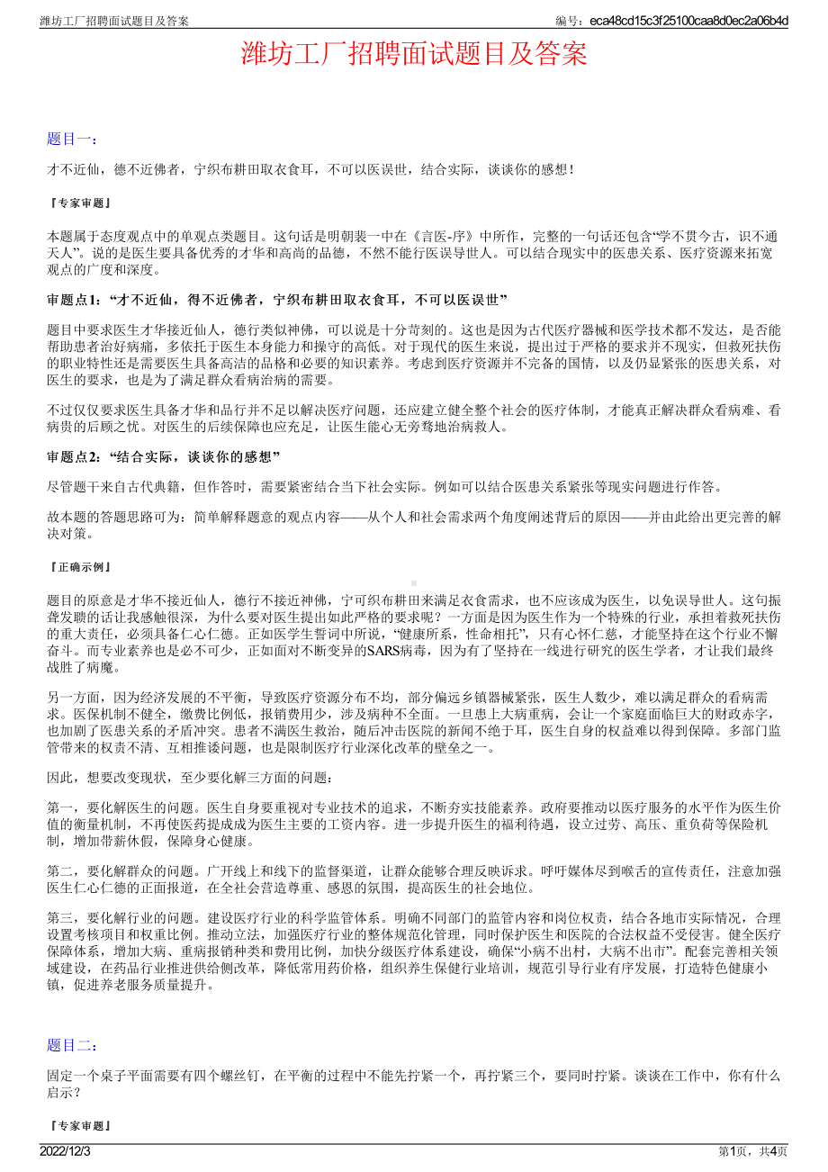 潍坊工厂招聘面试题目及答案.pdf_第1页