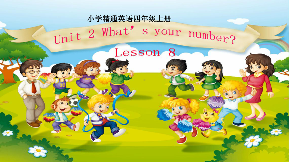 四年级上册英语课件－Unit2 What's your number？（Lesson8) ｜人教精通版 (共33张PPT).ppt_第1页