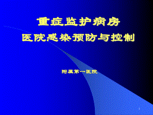 ICU重症监护病房与医院感染预防与控制课件.ppt