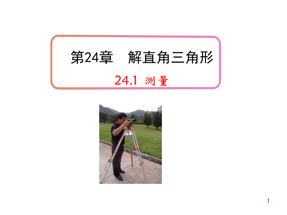 华东师大版九年级数学上册《24章解直角三角形241测量》公开课课件整理8.ppt_第1页