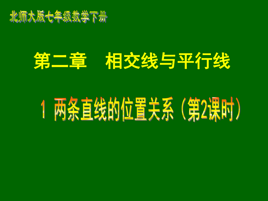 北师大版七年级数学下册《二章相交线与平行线1两条直线的位置关系垂直》公开课课件9.ppt_第1页