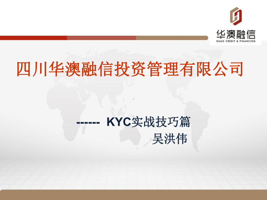 华澳融信新员工培训技巧-KYC教材课件.ppt_第1页