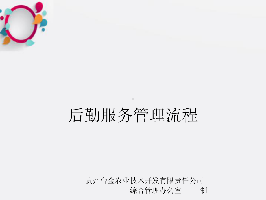 《后勤服务管理流程》课件.ppt_第1页