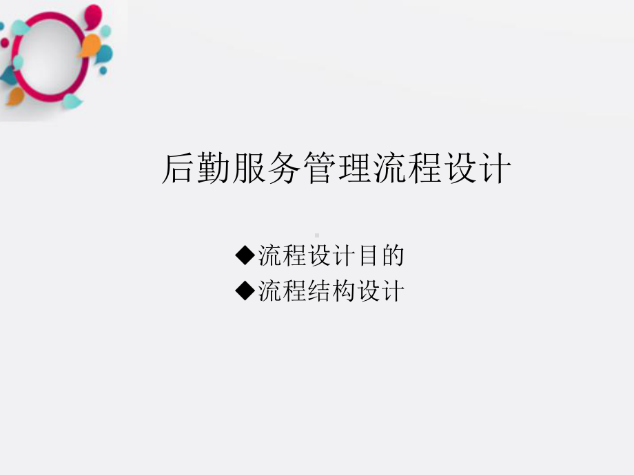 《后勤服务管理流程》课件.ppt_第2页