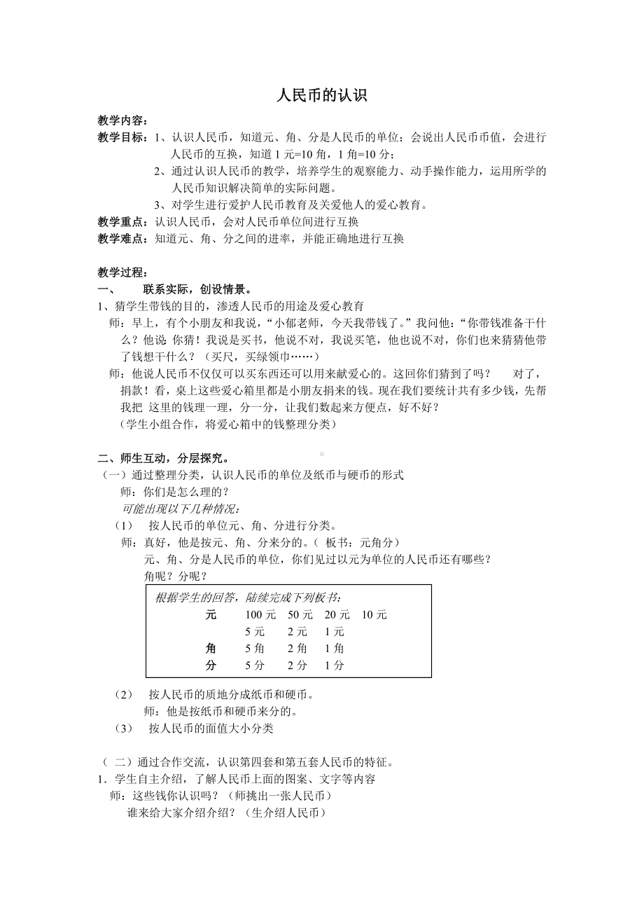 一年级下册数学教案-4.1 人民币的认识｜冀教版.doc_第1页