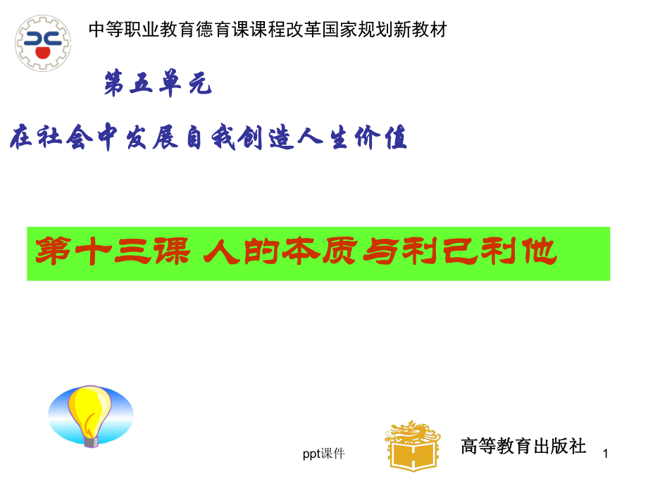 哲学与人生13课：人的本质与利己利他-课课件.ppt_第1页