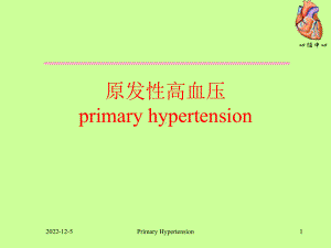 高血压诊治总论课件.ppt