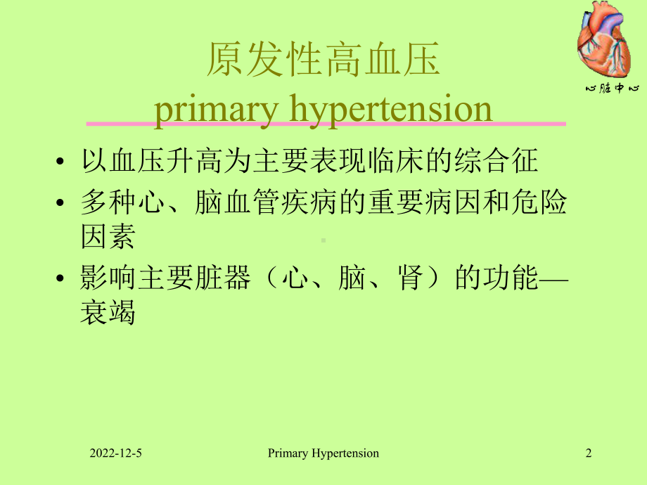 高血压诊治总论课件.ppt_第2页