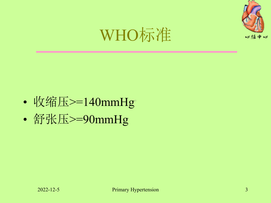 高血压诊治总论课件.ppt_第3页