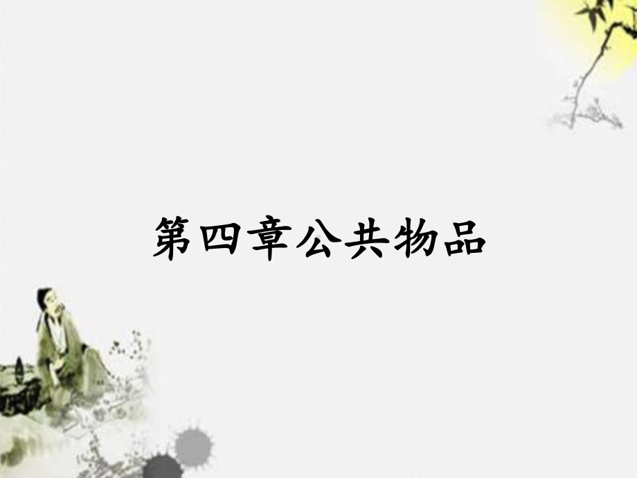 第四章公共物品课件.ppt_第1页