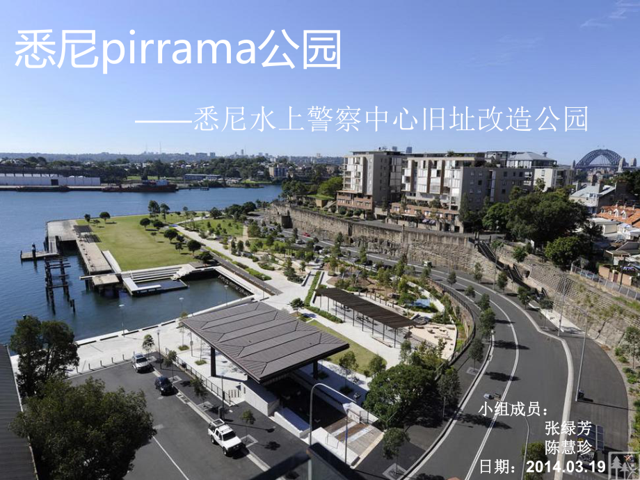 悉尼pirrama公园赏析-课件.ppt_第1页