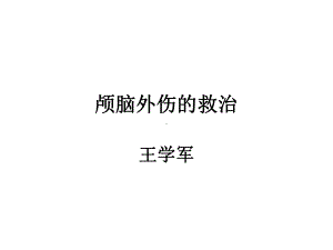 颅脑外伤的救治课件.ppt