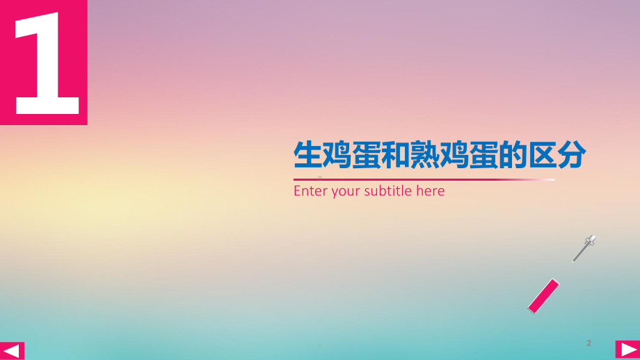 鸡蛋的秘密课件.ppt_第2页