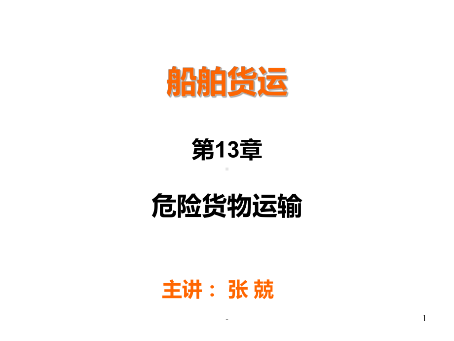 货运07-包装危险货物运输课件.ppt_第1页