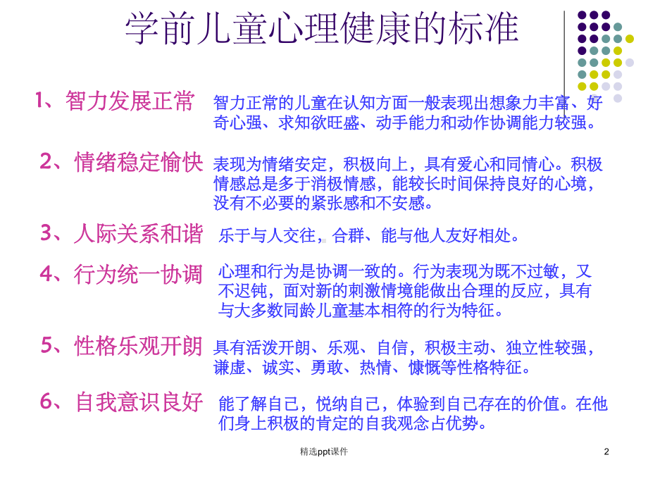 (教学培训课件）第三章学前儿童心理卫生.ppt_第2页