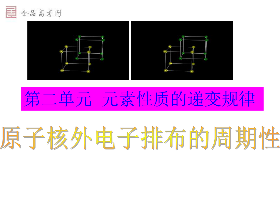 原子核外电子排布的周期性课件.ppt_第1页