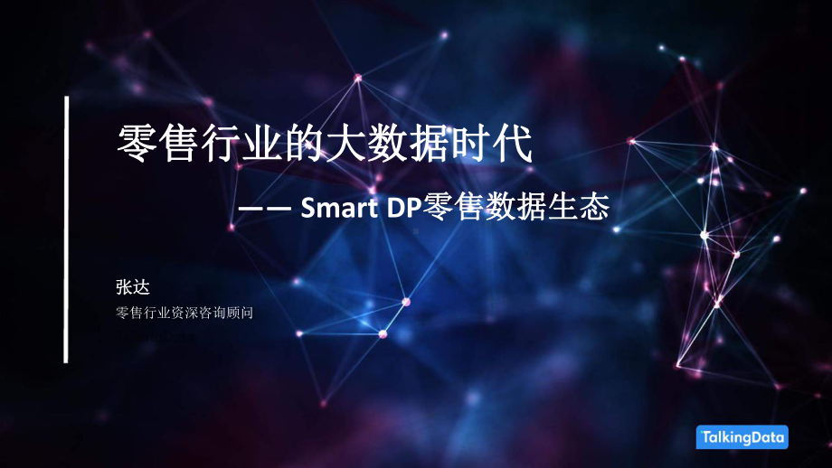 （智能数据与零售）零售行业的大数据时代课件.pptx_第1页