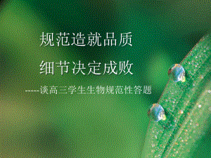 高中生物规范答题课件.ppt