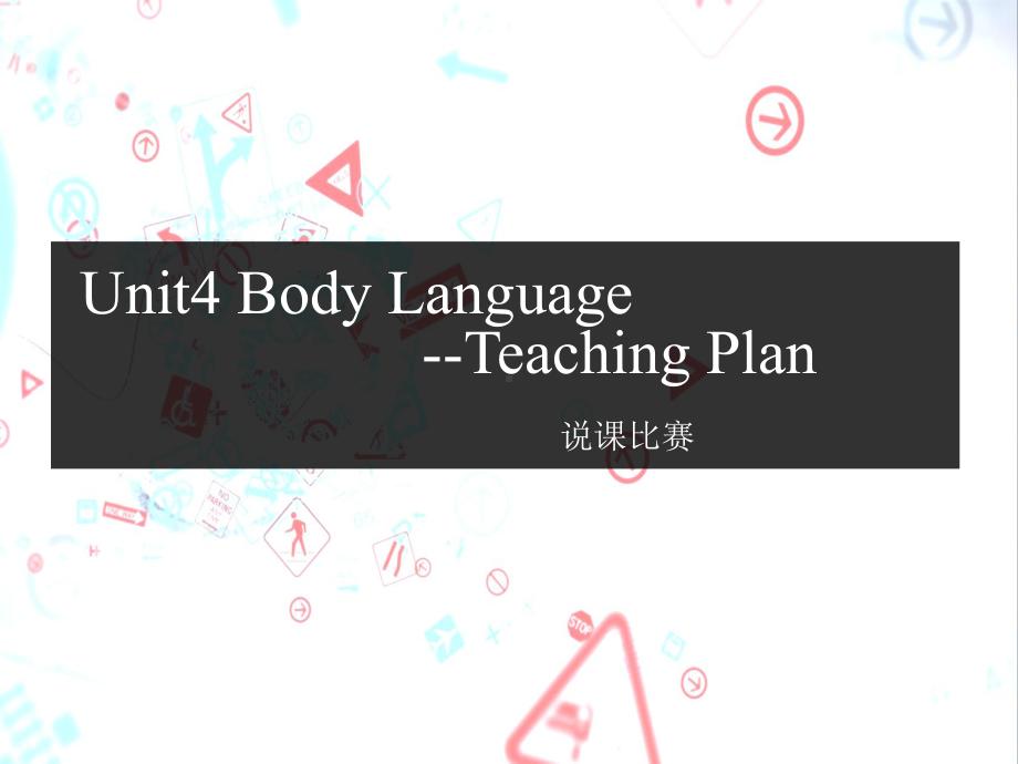 高中英语必修四Unit4-Body-language说课课件一等奖比赛专用.pptx（纯ppt,可能不含音视频素材）_第1页