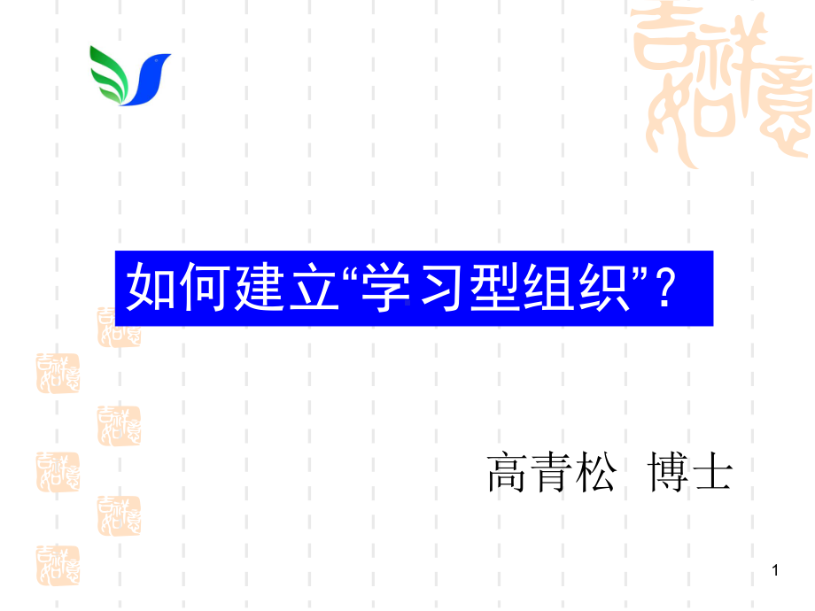 非常有用的企业战略管理课件：学习型组织1.ppt_第1页