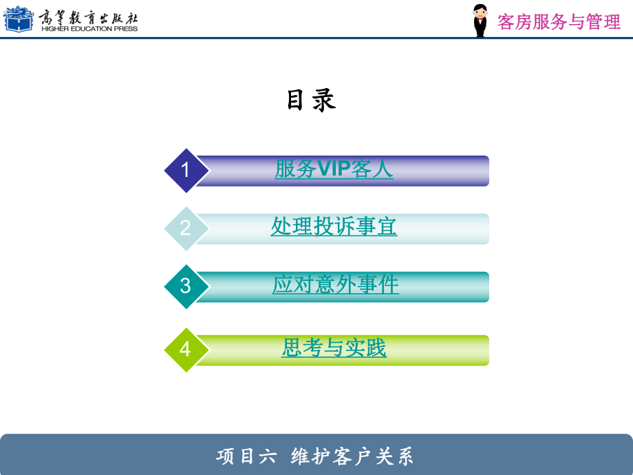 项目六-维护客户关系课件.ppt_第2页