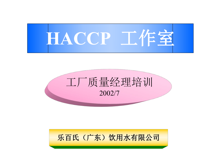 达能HACCP工作室课件.ppt_第1页