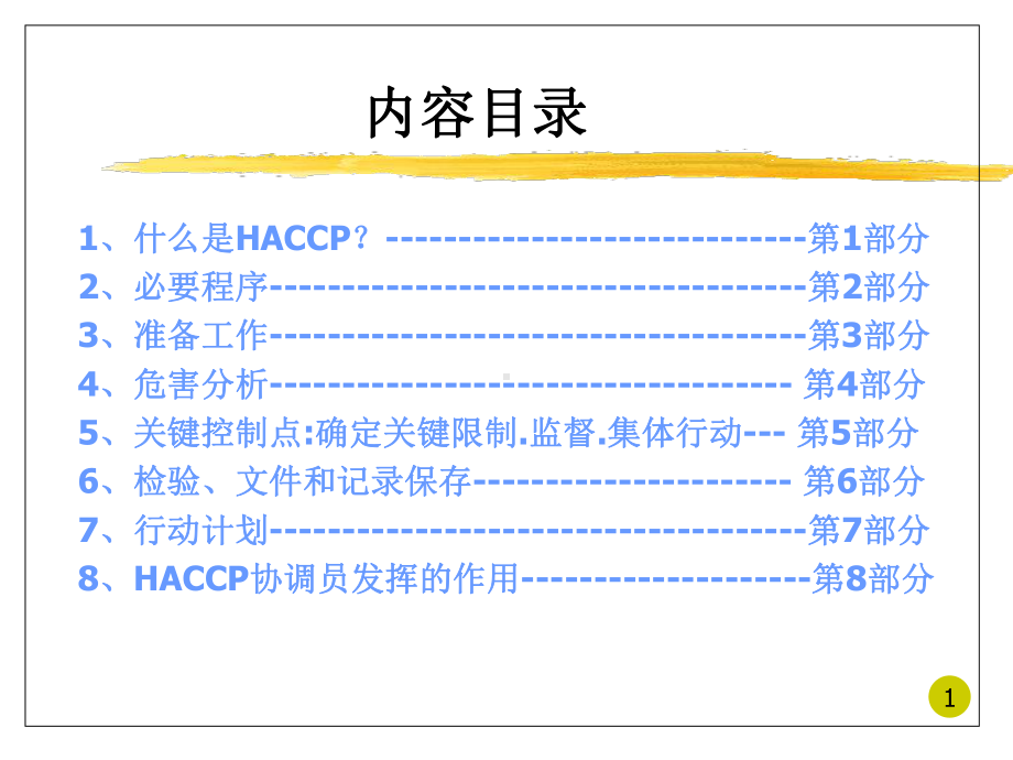 达能HACCP工作室课件.ppt_第2页