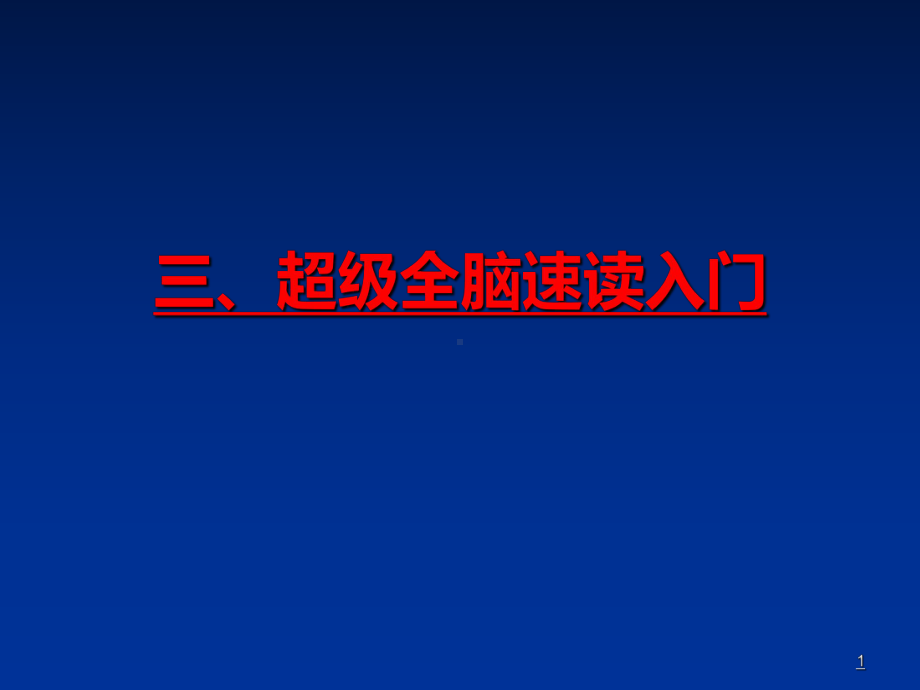 全脑速读课件.ppt_第1页