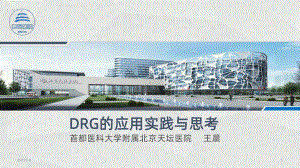 DRG的应用实践与思考课件.ppt