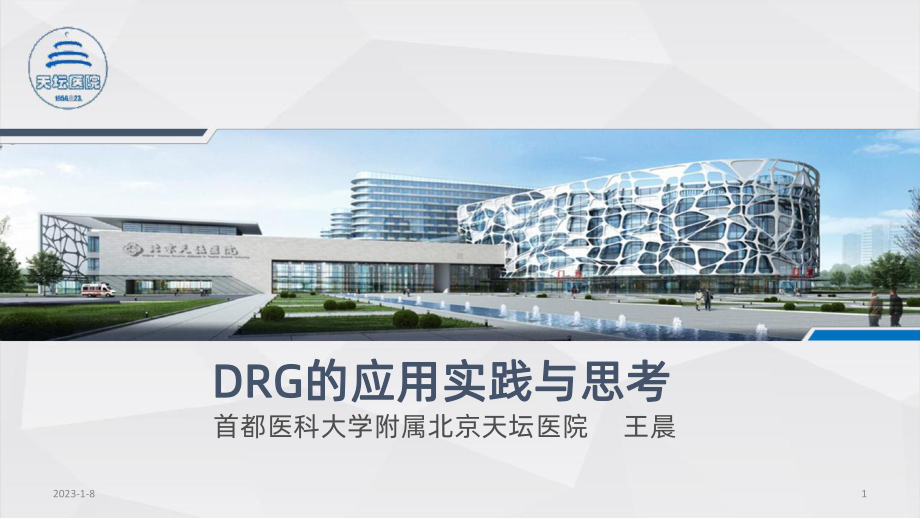 DRG的应用实践与思考课件.ppt_第1页