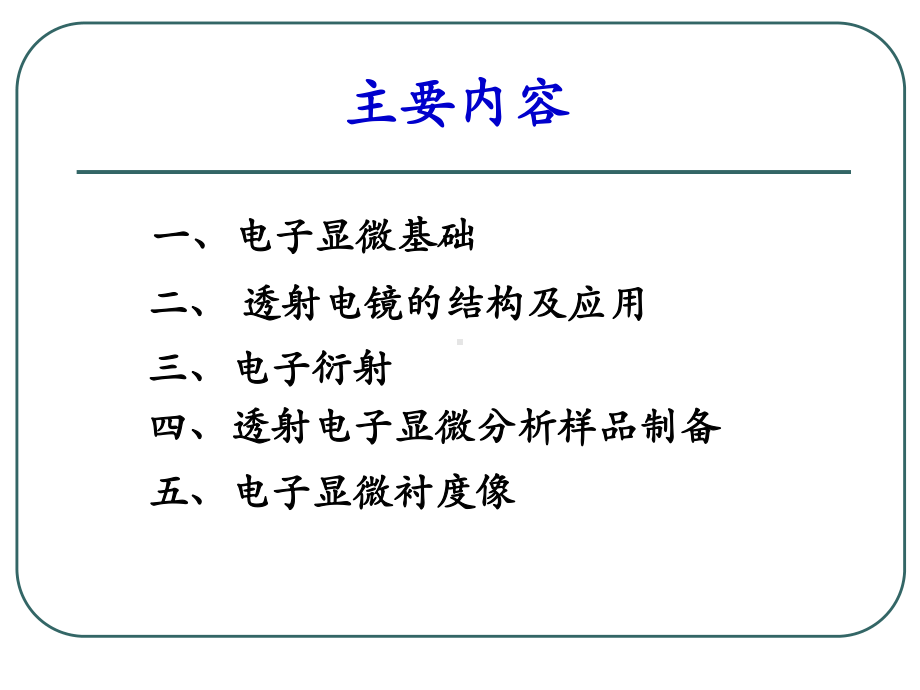 第三章+电子显微分析-TEM+1课件.pptx_第2页