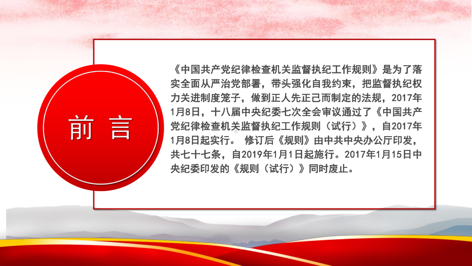 深入学习纪律检查机关监督执纪工作规则课件25.pptx_第2页