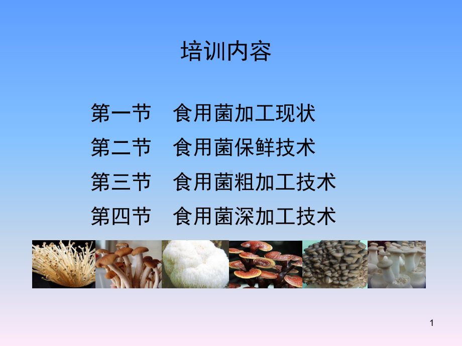 食用菌保鲜与加工技术教学课件.ppt_第1页