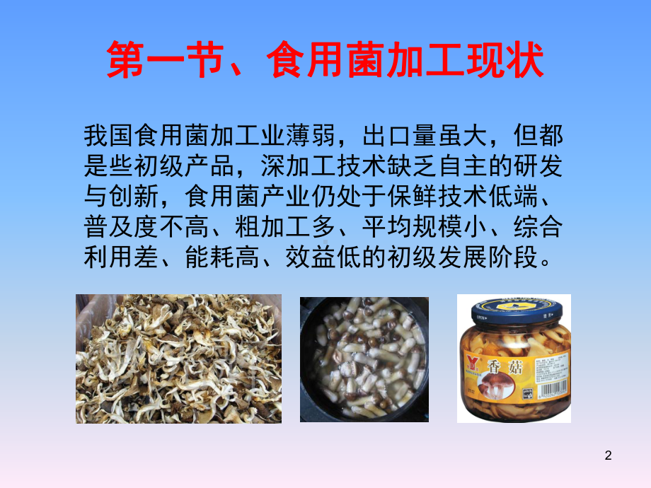 食用菌保鲜与加工技术教学课件.ppt_第2页