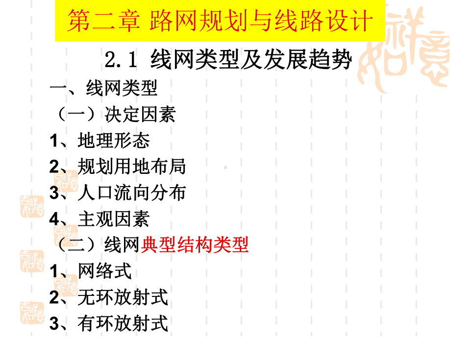 城市轨道交通概论课件2-轨道交通路网规划教材.ppt_第1页