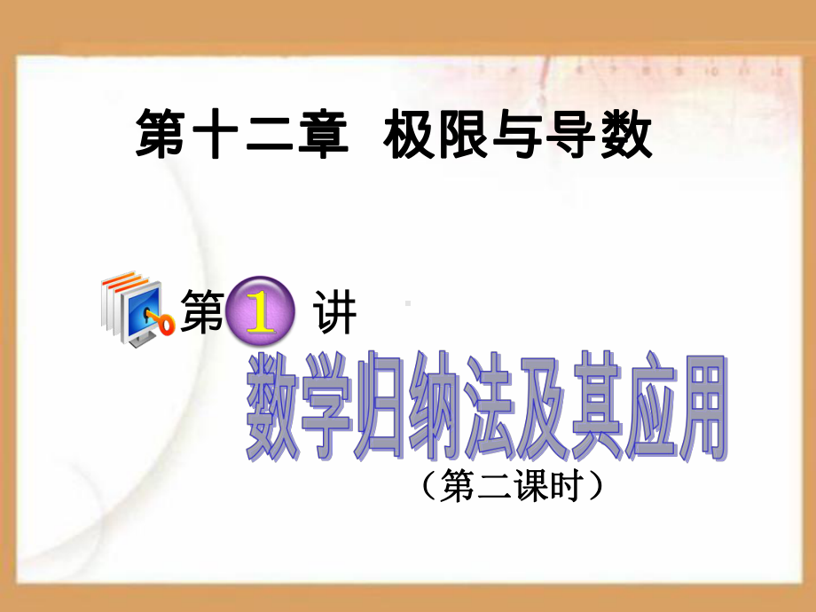 数学归纳法及其应用PPT课件.ppt_第1页