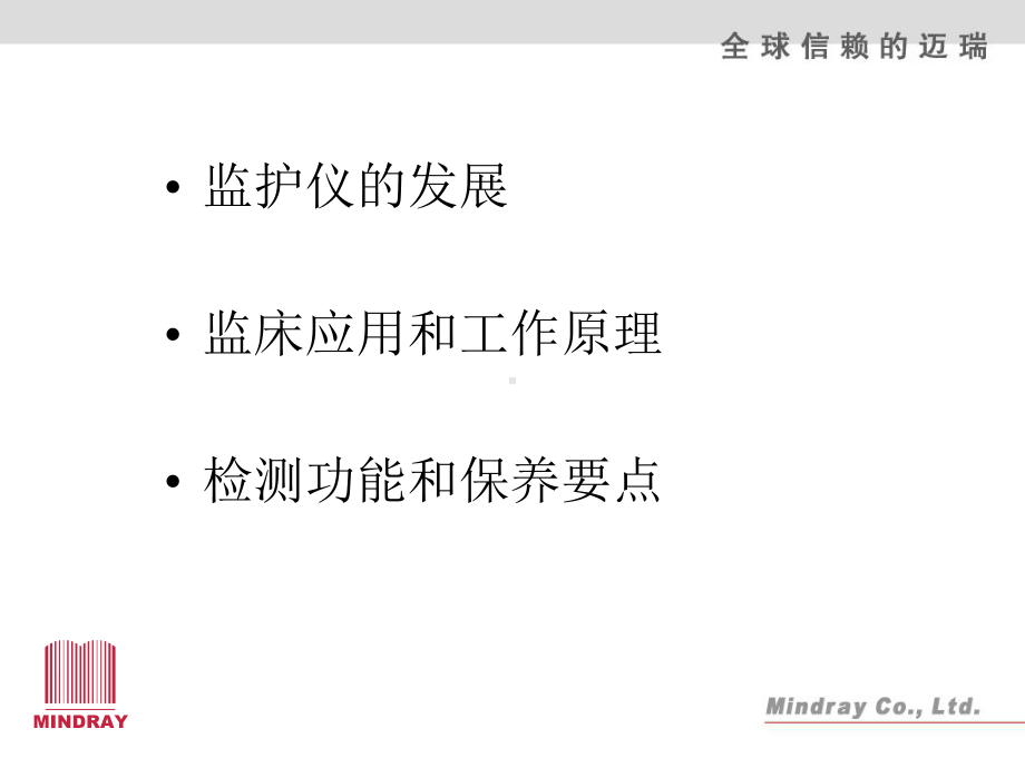 迈瑞监护仪原理和应用课件.ppt_第2页