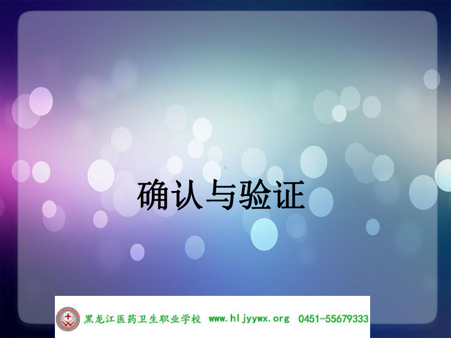 黑龙江医药卫生职业学校-药学专业-GMP实务-确认与验证课件.ppt_第1页