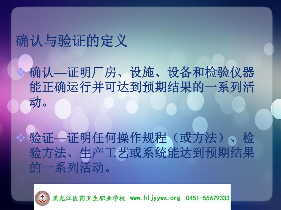 黑龙江医药卫生职业学校-药学专业-GMP实务-确认与验证课件.ppt_第3页