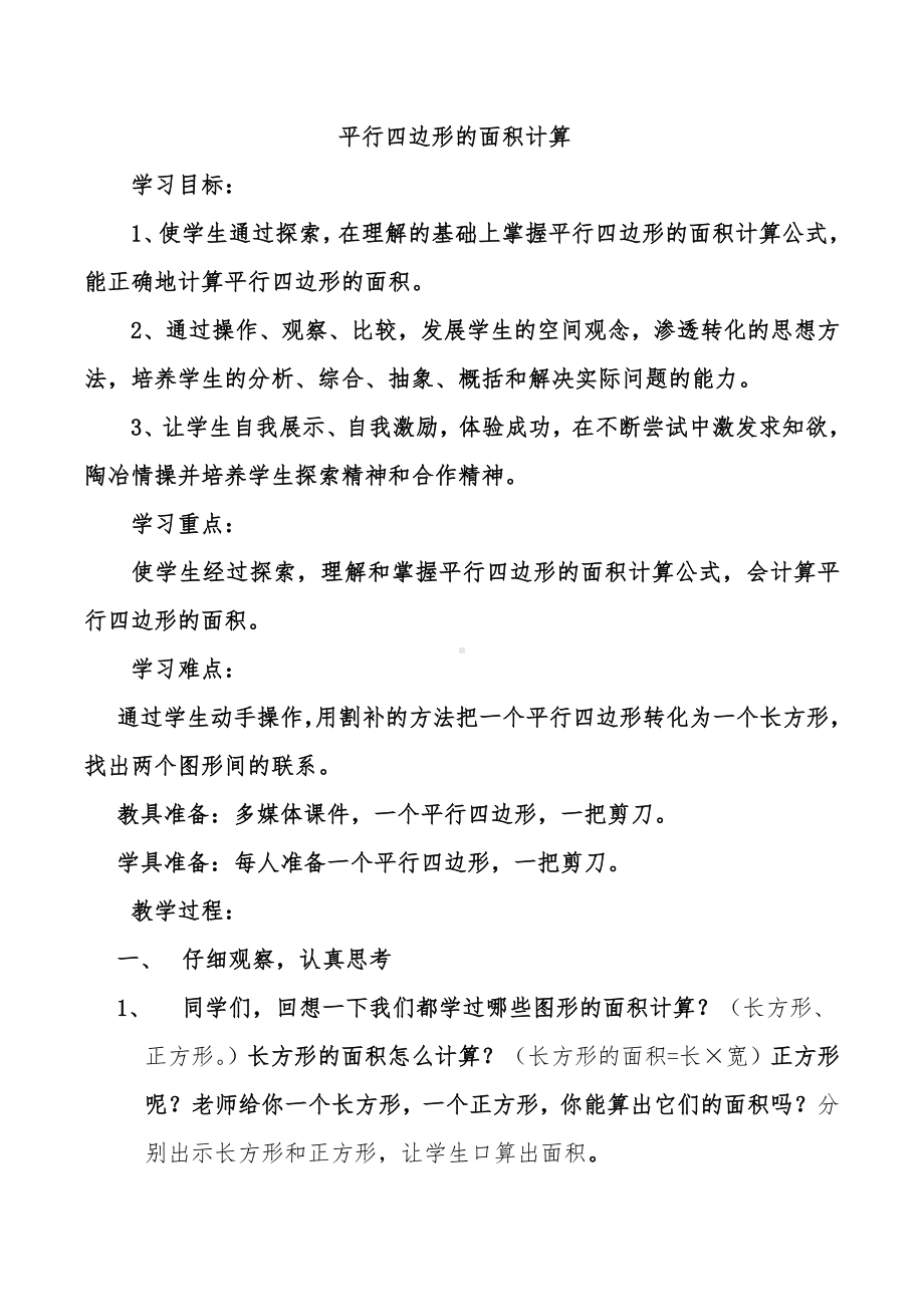 四年级下册数学教案 2.1 平行四边形的面积 青岛版（五四学制）.doc_第1页