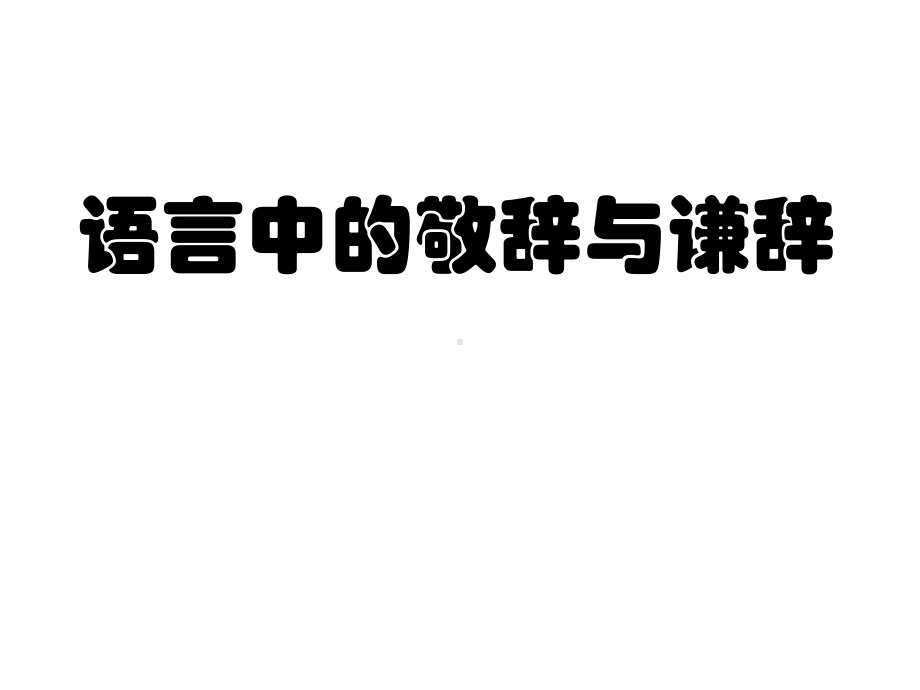 语言中的敬辞与谦辞课件.ppt_第1页