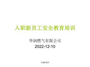 燃气公司入职新员工安全教育培训一课件.ppt