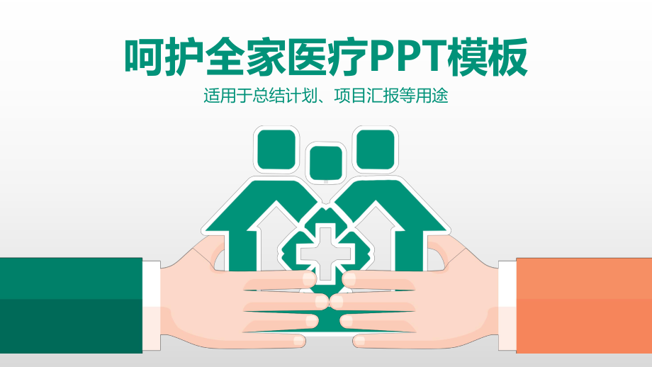 社区医疗模板课件.ppt_第1页